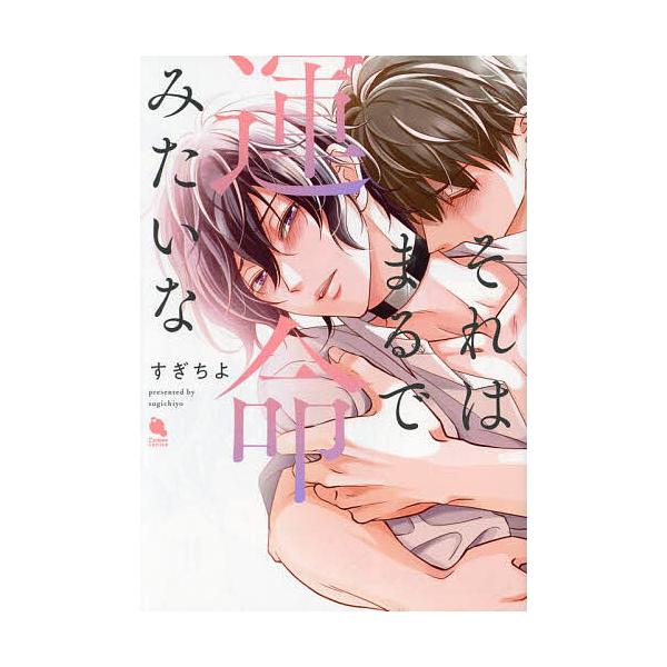 著:すぎちよ出版社:双葉社発売日:2024年04月シリーズ名等:Chillche comicsキーワード:それはまるで運命みたいなすぎちよ それわまるでうんめいみたいなちるしえこみつくす ソレワマルデウンメイミタイナチルシエコミツクス すぎ...