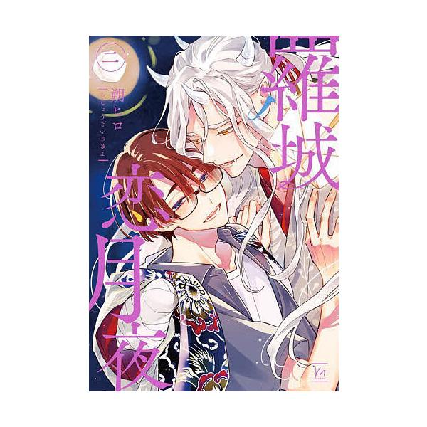 ※商品画像はイメージや仮デザインが含まれている場合があります。帯の有無など実際と異なる場合があります。著:朔ヒロ出版社:双葉社発売日:2024年06月シリーズ名等:marginal巻数:2巻キーワード:羅城恋月夜２朔ヒロ らじようこいずきよ...