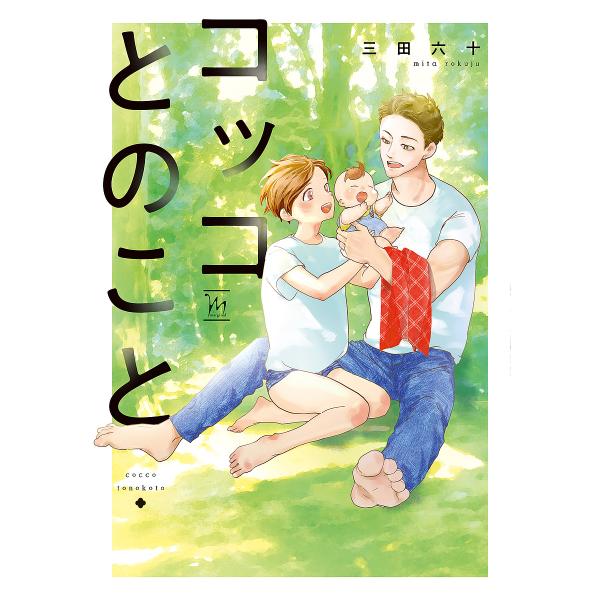 著:三田六十出版社:双葉社発売日:2024年08月シリーズ名等:marginalキーワード:コッコとのこと三田六十 こつことのことまーじなるＭＡＲＧＩＮＡＬ コツコトノコトマージナルＭＡＲＧＩＮＡＬ みた ろくじゆう ミタ ロクジユウ