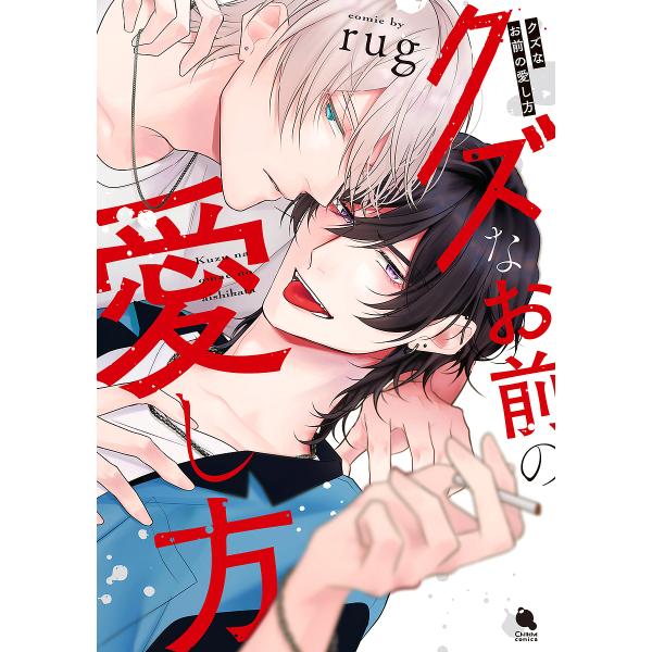 著:rug出版社:双葉社発売日:2024年10月シリーズ名等:Chillche comicsキーワード:クズなお前の愛し方rug くずなおまえのあいしかたちるしえこみつくす クズナオマエノアイシカタチルシエコミツクス らぐ ラグ