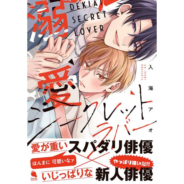 著:入海アオ出版社:双葉社発売日:2024年11月シリーズ名等:Chillche comicsキーワード:溺愛シークレットラバー入海アオ できあいしーくれつとらばーちるしえこみつくすＣＨＩ デキアイシークレツトラバーチルシエコミツクスＣＨＩ...