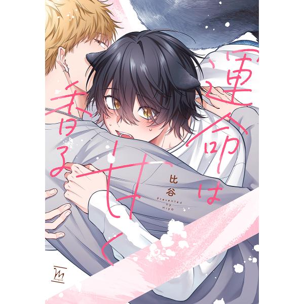 著:比谷出版社:双葉社発売日:2025年01月シリーズ名等:marginalキーワード:運命は甘く香る比谷 うんめいわあまくかおるまーじなるＭＡＲＧＩＮＡＬ ウンメイワアマクカオルマージナルＭＡＲＧＩＮＡＬ ひや ヒヤ