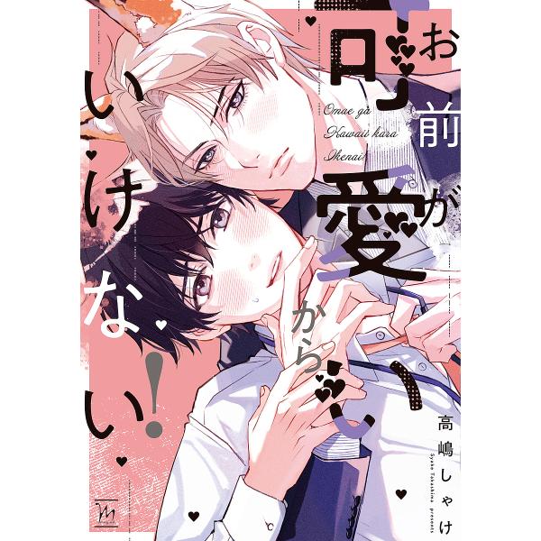 ※商品画像はイメージや仮デザインが含まれている場合があります。帯の有無など実際と異なる場合があります。著:高嶋しゃけ出版社:双葉社発売日:2025年03月シリーズ名等:marginalキーワード:お前が可愛いからいけない！高嶋しゃけ おまえ...