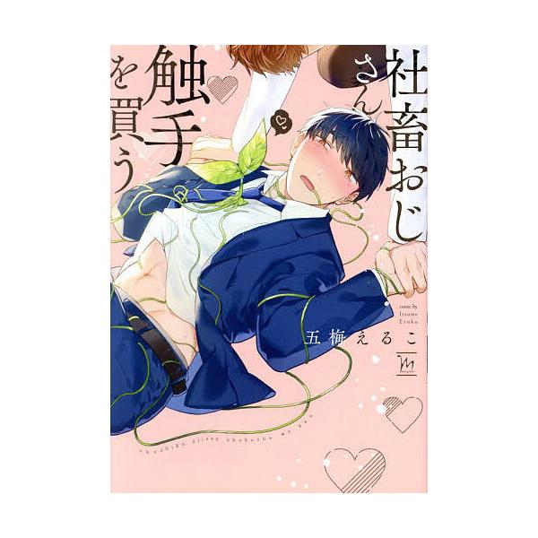 著:五梅えるこ出版社:双葉社発売日:2025年03月シリーズ名等:marginalキーワード:社畜おじさん触手を買う五梅えるこ しやちくおじさんしよくしゆおかうまーじなるＭＡＲＧ シヤチクオジサンシヨクシユオカウマージナルＭＡＲＧ いつうめ...