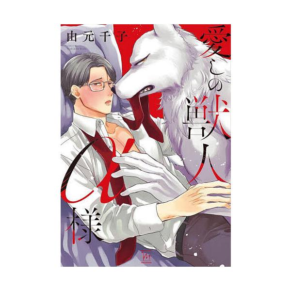 ※商品画像はイメージや仮デザインが含まれている場合があります。帯の有無など実際と異なる場合があります。著:由元千子出版社:双葉社発売日:2025年04月シリーズ名等:marginalキーワード:愛しの獣人α様由元千子 いとしのじゆうじんある...