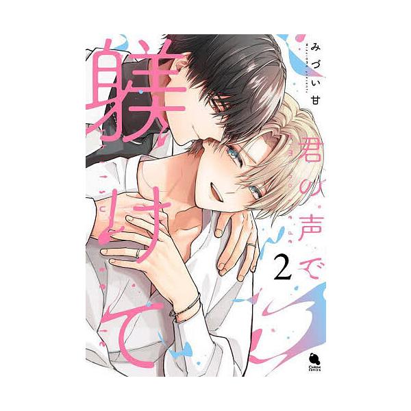 著:みづい甘出版社:双葉社発売日:2025年04月シリーズ名等:Chillche comics巻数:2巻キーワード:君の声で躾けて２みづい甘 きみのこえでしつけて２ キミノコエデシツケテ２ みずいあま ミズイアマ BF60023E