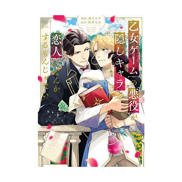 ※商品画像はイメージや仮デザインが含まれている場合があります。帯の有無など実際と異なる場合があります。漫画:森キヨウ　原作:村井なお出版社:双葉社発売日:2025年05月シリーズ名等:marginalキーワード:乙女ゲームの悪役が、隠しキャ...