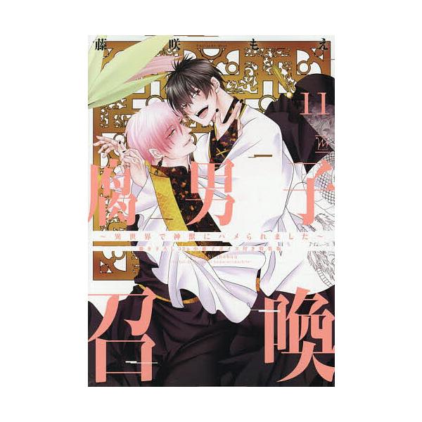 著:藤咲もえ出版社:双葉社発売日:2025年06月シリーズ名等:marginalキーワード:腐男子召喚異世界で神獣にハメられました１１藤咲もえ ふだんししようかん１１ フダンシシヨウカン１１ ふじさき もえ フジサキ モエ