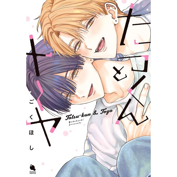 著:ごくほし出版社:双葉社発売日:2025年06月シリーズ名等:Chillche comicsキーワード:たつくんとトーヤごくほし たつくんととーやちるしえこみつくすＣＨＩＬＬＣＨＥ タツクントトーヤチルシエコミツクスＣＨＩＬＬＣＨＥ ごく...