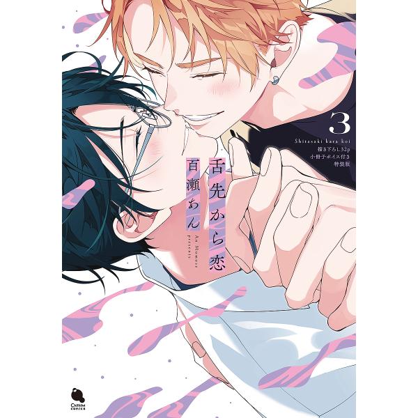 著:百瀬あん出版社:双葉社発売日:2025年07月シリーズ名等:Chillche comicsキーワード:舌先から恋３百瀬あん したさきからこい３ シタサキカラコイ３ ももせ あん モモセ アン