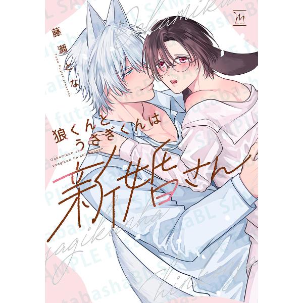 著:藤瀬とな出版社:双葉社発売日:2025年08月シリーズ名等:marginalキーワード:狼くんとうさぎくんは新婚さん藤瀬とな おおかみくんとうさぎくんわしんこんさんまーじなるＭ オオカミクントウサギクンワシンコンサンマージナルＭ ふじせ...