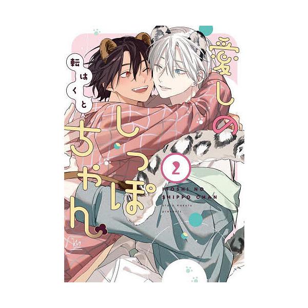 著:転はくと出版社:双葉社発売日:2025年09月シリーズ名等:marginal巻数:2巻キーワード:愛しのしっぽちゃん２転はくと いとしのしつぽちやん２ イトシノシツポチヤン２ うたた はくと ウタタ ハクト BF61482E