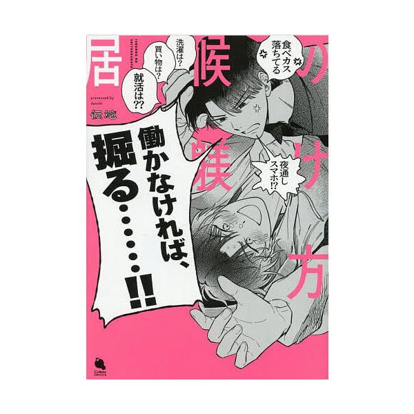 著:伝地出版社:双葉社発売日:2025年09月シリーズ名等:Chillche comicsキーワード:居候の躾け方伝地 いそうろうのしつけかたちるしえこみつくすＣＨＩＬＬ イソウロウノシツケカタチルシエコミツクスＣＨＩＬＬ でんち デンチ