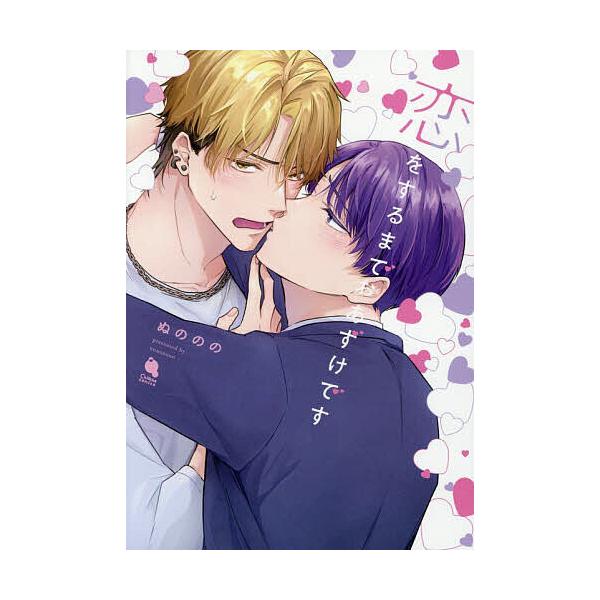 ※商品画像はイメージや仮デザインが含まれている場合があります。帯の有無など実際と異なる場合があります。著:ぬののの出版社:双葉社発売日:2025年11月シリーズ名等:Chillche comicsキーワード:恋をするまでおあずけですぬののの...