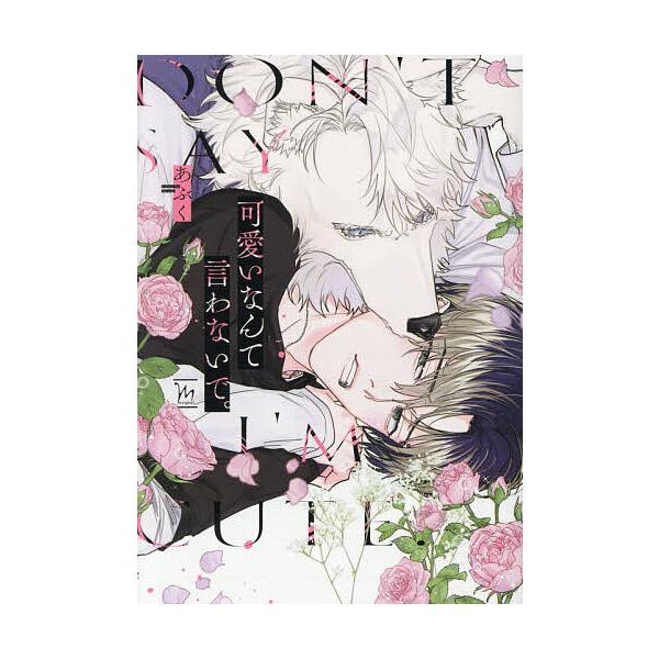 ※商品画像はイメージや仮デザインが含まれている場合があります。帯の有無など実際と異なる場合があります。著:あぶく出版社:双葉社発売日:2025年12月シリーズ名等:marginalキーワード:可愛いなんて言わないで。あぶく かわいいなんてい...