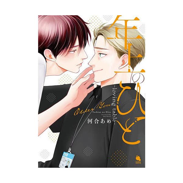 ※商品画像はイメージや仮デザインが含まれている場合があります。帯の有無など実際と異なる場合があります。著:河合あめ出版社:双葉社発売日:2025年12月シリーズ名等:Chillche comicsキーワード:年上のひとlovingtable...