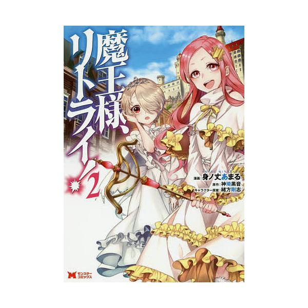 魔王様 リトライ 2 身ノ丈あまる 神埼黒音 Bk Bookfanプレミアム 通販 Yahoo ショッピング