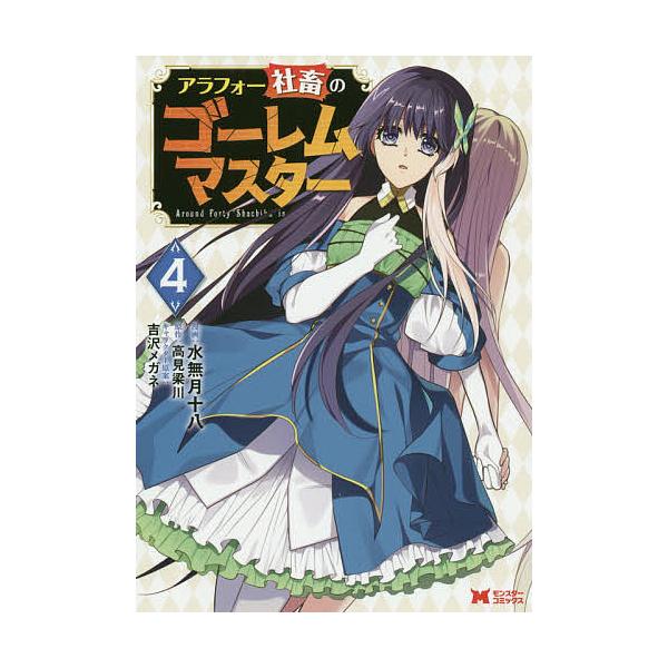 アラフォー社畜のゴーレムマスター 4 水無月十八 高見梁川 Bk Bookfanプレミアム 通販 Yahoo ショッピング