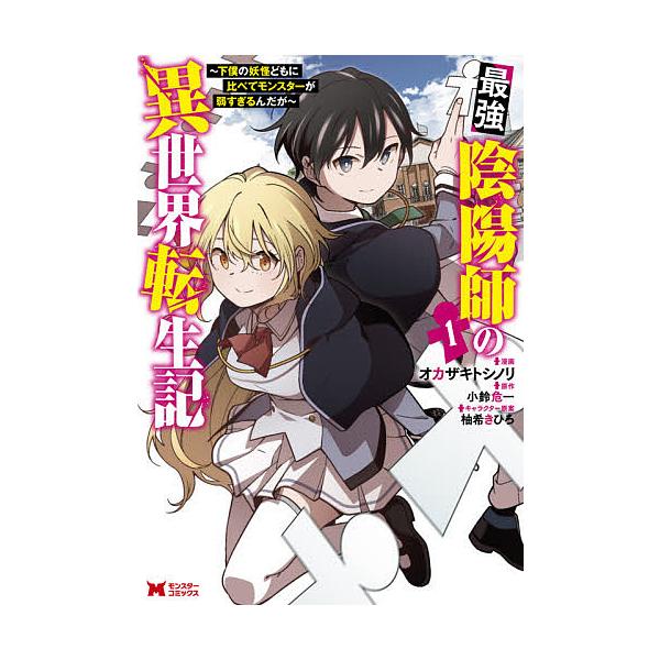 最強陰陽師の異世界転生記 下僕の妖怪どもに比べてモンスターが弱すぎるんだが 1/オカザキトシノリ/小鈴危一