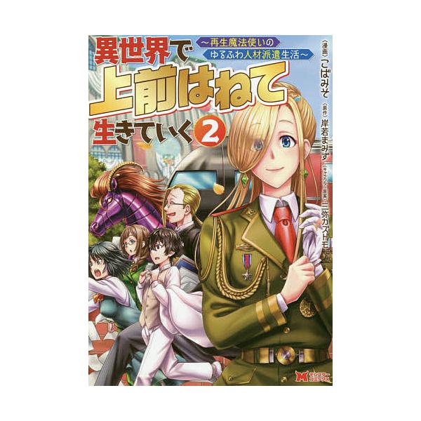 『異世界で 上前はねて 生きていく〜再生魔法使いのゆるふわ人材派遣生活〜』1巻の表紙（Yahoo!ショッピングより）