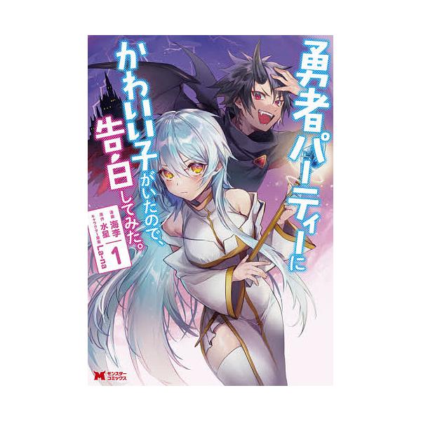 ※商品画像はイメージや仮デザインが含まれている場合があります。帯の有無など実際と異なる場合があります。漫画:海李　原作:水星出版社:双葉社発売日:2021年06月シリーズ名等:モンスターコミックス巻数:1巻キーワード:勇者パーティーにかわい...