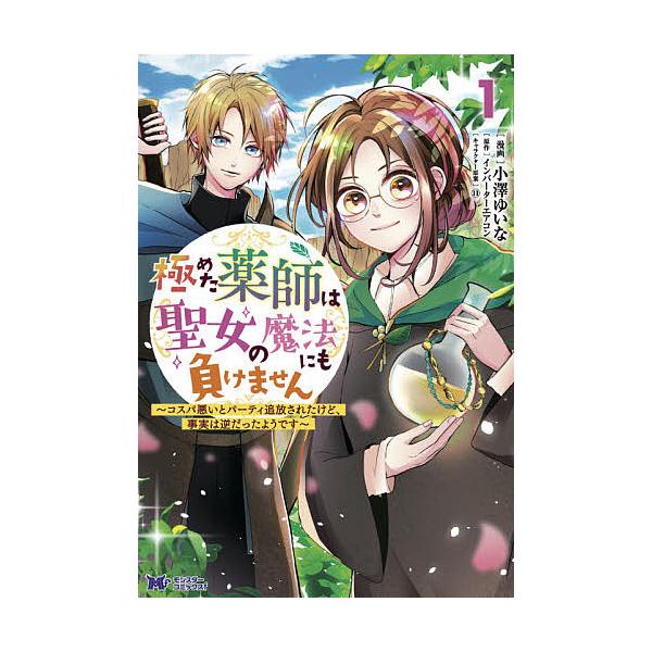極めた薬師は聖女の魔法にも負けません コスパ悪いとパーティ追放されたけど 事実は逆だったようです 1 小澤ゆいな インバーターエアコン Bk Bookfanプレミアム 通販 Yahoo ショッピング