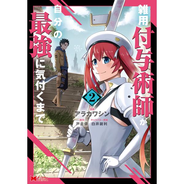 ※商品画像はイメージや仮デザインが含まれている場合があります。帯の有無など実際と異なる場合があります。漫画:アラカワシン　原作:戸倉儚出版社:双葉社発売日:2022年06月シリーズ名等:モンスターコミックス巻数:2巻キーワード:雑用付与術師...