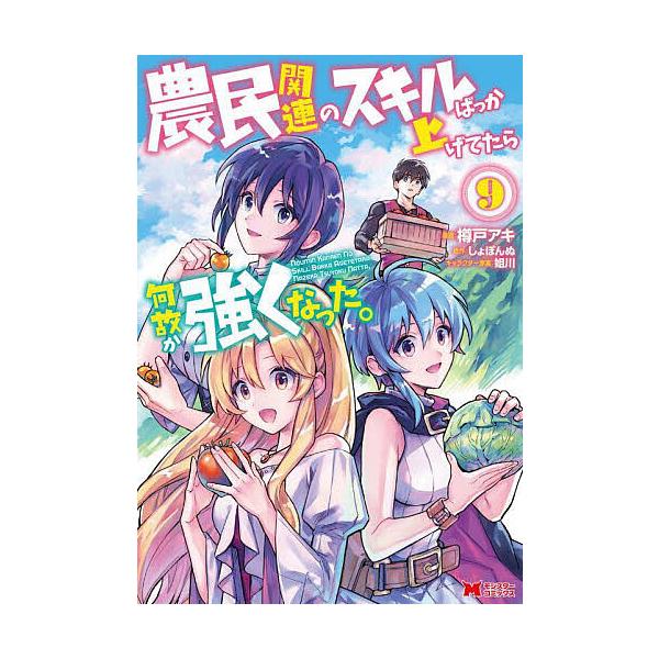 農民関連のスキルばっか上げてたら何故か強くなった。 9/樽戸アキ/しょぼんぬ