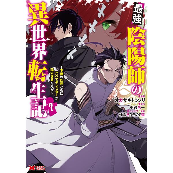 最強陰陽師の異世界転生記 下僕の妖怪どもに比べてモンスターが弱すぎるんだが 7/オカザキトシノリ/小鈴危一