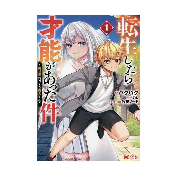 『転生したら才能があった件〜異世界行っても努力する〜』1巻の表紙（Yahoo!ショッピングより）