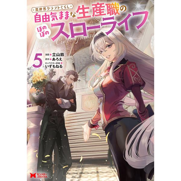 ※商品画像はイメージや仮デザインが含まれている場合があります。帯の有無など実際と異なる場合があります。漫画:立山鈴　原作:あろえ出版社:双葉社発売日:2024年03月シリーズ名等:モンスターコミックス巻数:5巻キーワード:異世界クラフトぐら...