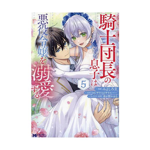 漫画:みよしろ圭　原作:yuiサウスのサウス出版社:双葉社発売日:2024年04月シリーズ名等:モンスターコミックスf巻数:5巻キーワード:騎士団長の息子は悪役令嬢を溺愛する５みよしろ圭yuiサウスのサウス きしだんちようのむすこわあくやく...