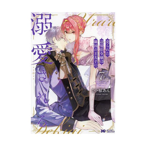 ※商品画像はイメージや仮デザインが含まれている場合があります。帯の有無など実際と異なる場合があります。漫画:小椋あん　漫画:COMICROOM出版社:双葉社発売日:2024年05月シリーズ名等:モンスターコミックスf巻数:7巻キーワード:売...