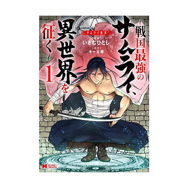 『サムライ無双〜戦国最強のサムライ、異世界を征く〜』1巻の表紙（Yahoo!ショッピングより）