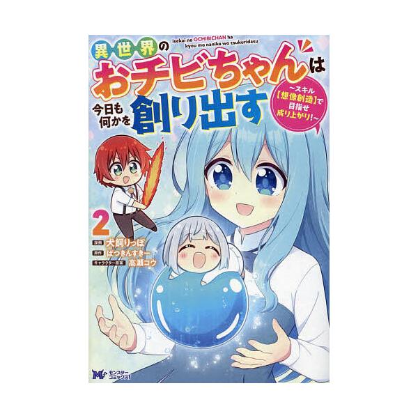 漫画:犬飼りっぽ　原作:ぱつきんすきー出版社:双葉社発売日:2024年12月シリーズ名等:モンスターコミックスf巻数:2巻キーワード:異世界のおチビちゃんは今日も何かを創り出すスキル〈想像創造〉で目指せ成り上がり！２犬飼りっぽぱつきんすきー...