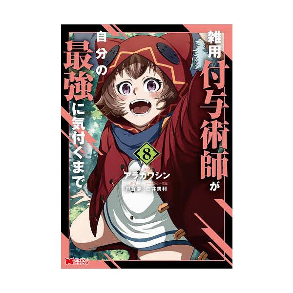 雑用付与術師が自分の最強に気付くまで 雑用付与術師が自分の最強に気付くまで〜迷惑をかけないように