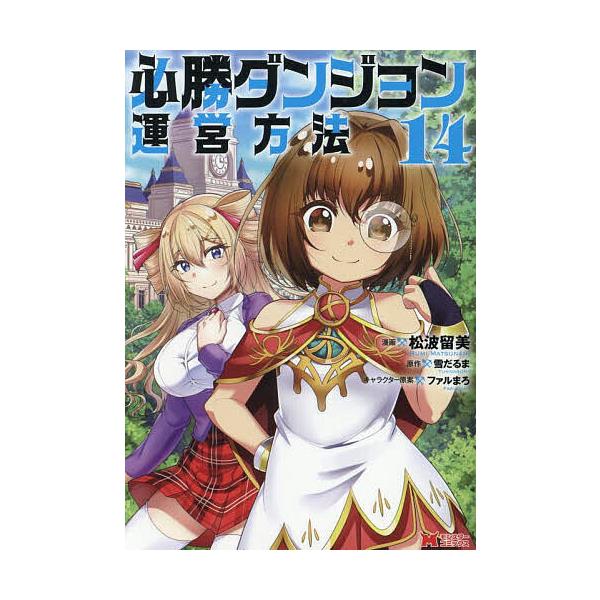 必勝ダンジョン運営方法 14/松波留美/雪だるま