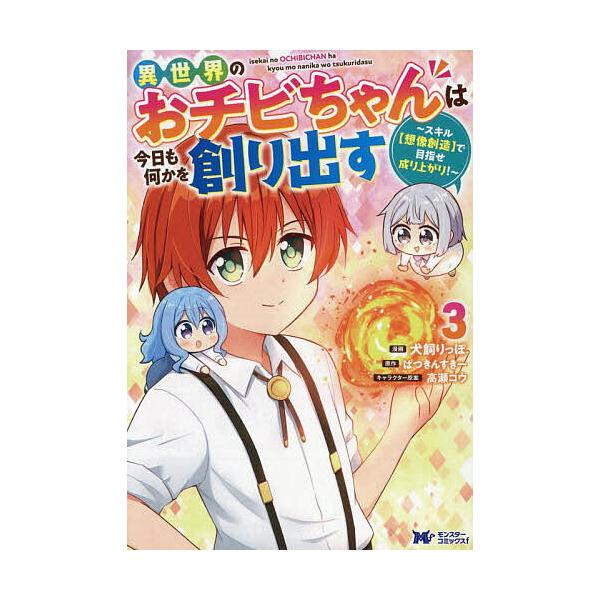 漫画:犬飼りっぽ　原作:ぱつきんすきー出版社:双葉社発売日:2025年08月シリーズ名等:モンスターコミックスf巻数:3巻キーワード:異世界のおチビちゃんは今日も何かを創り出すスキル〈想像創造〉で目指せ成り上がり！３犬飼りっぽぱつきんすきー...