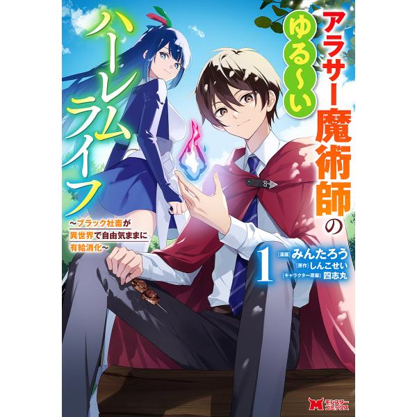 『アラサー魔術師のゆる〜いハーレムライフ〜ブラック社畜が異世界で自由気ままに有給消化〜』1巻の表紙（Yahoo!ショッピングより）