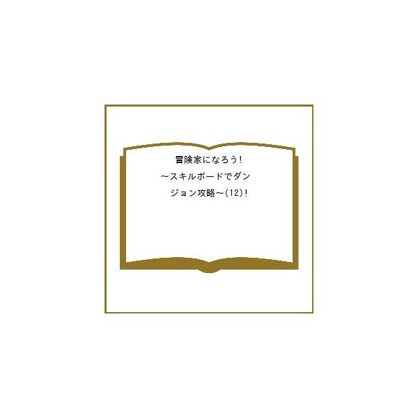 [Release date: January 15, 2026]※商品画像はイメージや仮デザインが含まれている場合があります。帯の有無など実際と異なる場合があります。出版社:双葉社発売日:2026年01月15日シリーズ名等:モンスターコミッ...