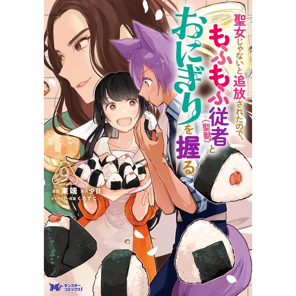 ※商品画像はイメージや仮デザインが含まれている場合があります。帯の有無など実際と異なる場合があります。漫画:東端　原作:夕日出版社:双葉社発売日:2025年07月シリーズ名等:モンスターコミックスf巻数:9巻キーワード:聖女じゃないと追放さ...