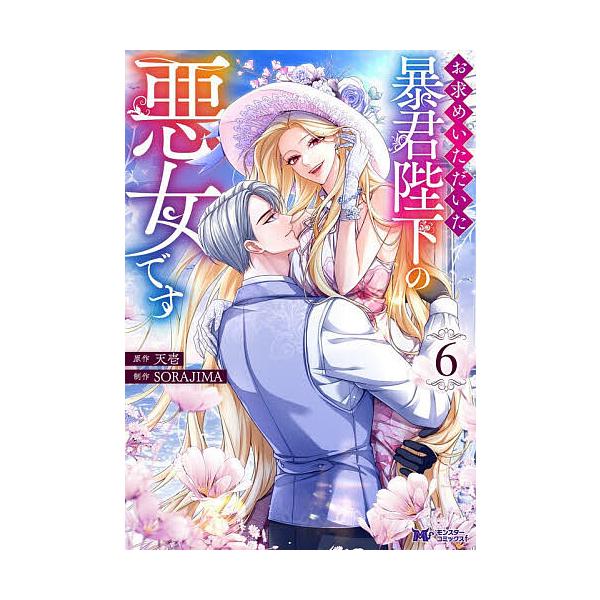 ※商品画像はイメージや仮デザインが含まれている場合があります。帯の有無など実際と異なる場合があります。原作:天壱　制作:SORAJIMA出版社:双葉社発売日:2025年11月シリーズ名等:モンスターコミックスf巻数:6巻キーワード:お求めい...