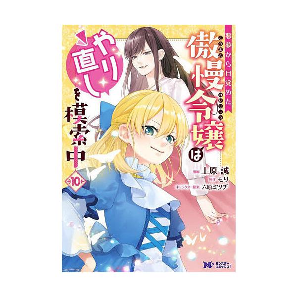 ※商品画像はイメージや仮デザインが含まれている場合があります。帯の有無など実際と異なる場合があります。漫画:上原誠　原作:もり出版社:双葉社発売日:2025年12月シリーズ名等:モンスターコミックスf巻数:10巻キーワード:悪夢から目覚めた...