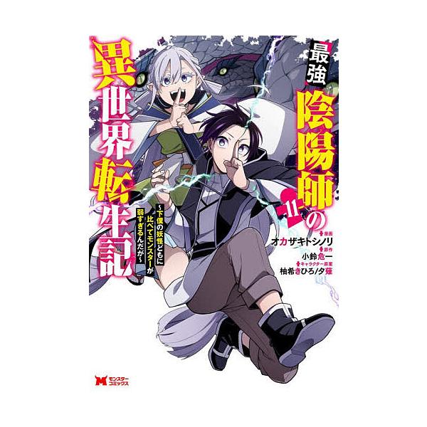 ※商品画像はイメージや仮デザインが含まれている場合があります。帯の有無など実際と異なる場合があります。漫画:オカザキトシノリ　原作:小鈴危一出版社:双葉社発売日:2025年12月シリーズ名等:モンスターコミックス巻数:11巻キーワード:最強...