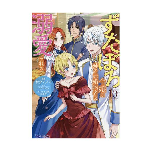 ※商品画像はイメージや仮デザインが含まれている場合があります。帯の有無など実際と異なる場合があります。漫画:サクマノマ　原作:とびらの出版社:双葉社発売日:2025年12月シリーズ名等:モンスターコミックスfキーワード:ずたぼろ令嬢は姉の元...