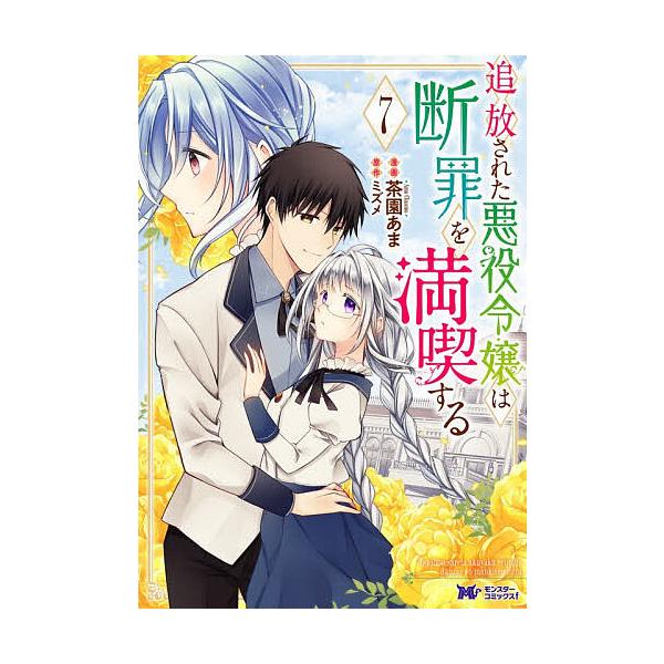 ※商品画像はイメージや仮デザインが含まれている場合があります。帯の有無など実際と異なる場合があります。漫画:茶園あま　原作:ミズメ出版社:双葉社発売日:2025年12月シリーズ名等:モンスターコミックスf巻数:7巻キーワード:追放された悪役...