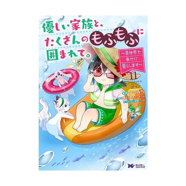 ※商品画像はイメージや仮デザインが含まれている場合があります。帯の有無など実際と異なる場合があります。漫画:ひのみち　原作:ありぽん出版社:双葉社発売日:2025年12月シリーズ名等:モンスターコミックスf巻数:11巻キーワード:優しい家族...