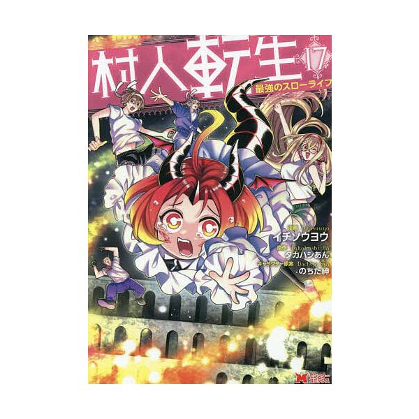 ※商品画像はイメージや仮デザインが含まれている場合があります。帯の有無など実際と異なる場合があります。漫画:イチソウヨウ　原作:タカハシあん出版社:双葉社発売日:2025年12月シリーズ名等:モンスターコミックス巻数:17巻キーワード:村人...