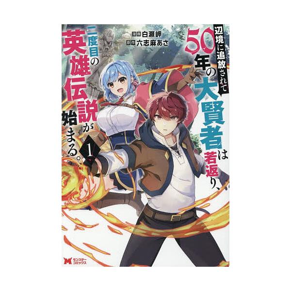 ※商品画像はイメージや仮デザインが含まれている場合があります。帯の有無など実際と異なる場合があります。漫画:白瀬岬　原作:六志麻あさ出版社:双葉社発売日:2026年01月シリーズ名等:モンスターコミックスキーワード:辺境に追放されて５０年の...
