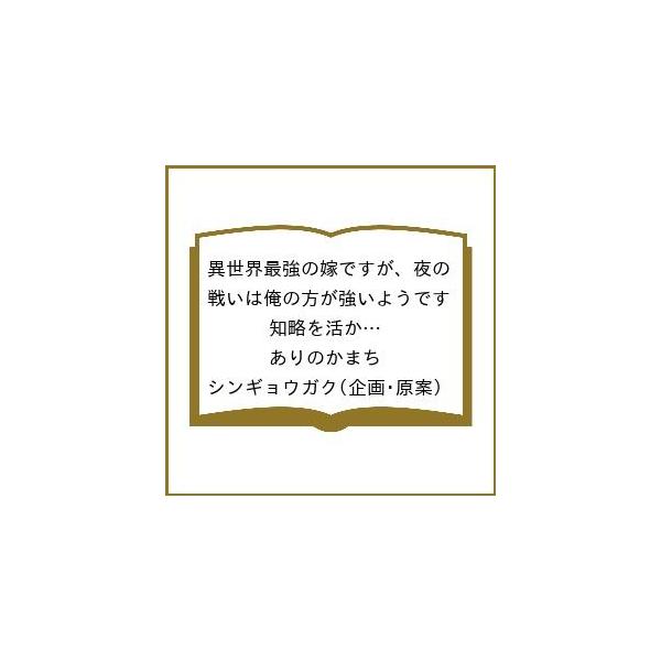 [Release date: February 13, 2026]※商品画像はイメージや仮デザインが含まれている場合があります。帯の有無など実際と異なる場合があります。ありのかまち　企画・原案:シンギョウガク出版社:双葉社発売日:2026年...